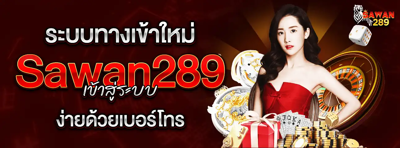 sawan289 เข้าสู่ระบบ