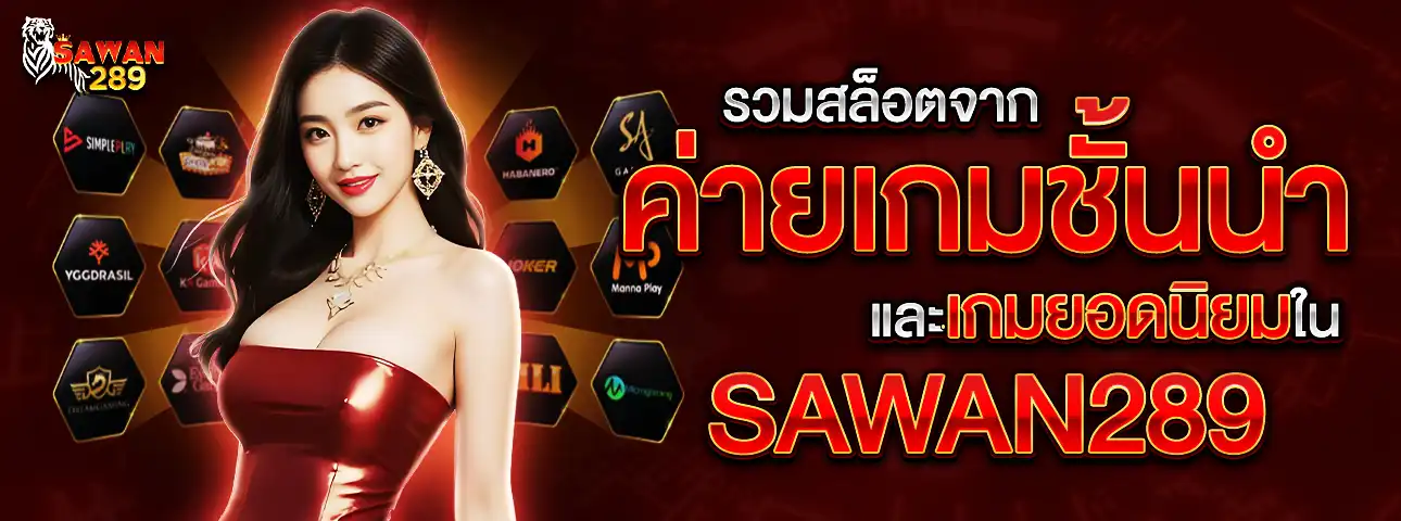 ค่ายเกมสล็อต
