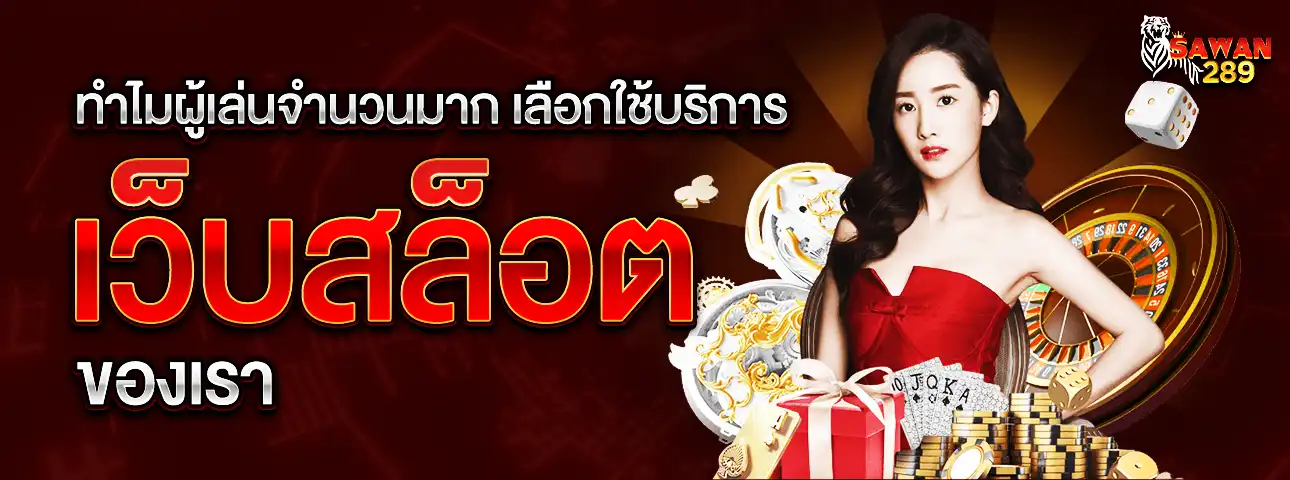 เว็บสล็อต Sawan289