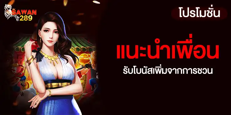 แนะนำเพื่อน