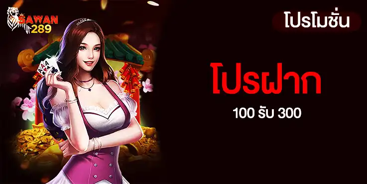 โปรฝาก 100 รับ 300