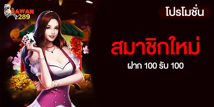โปรสมาชิกใหม่